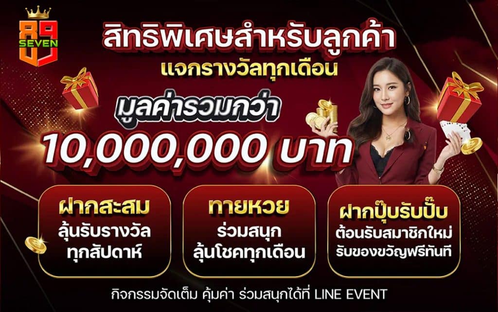 แจกรางวัลทุกเดือน มูลค่ารวมกว่า 10,000,000 บาท