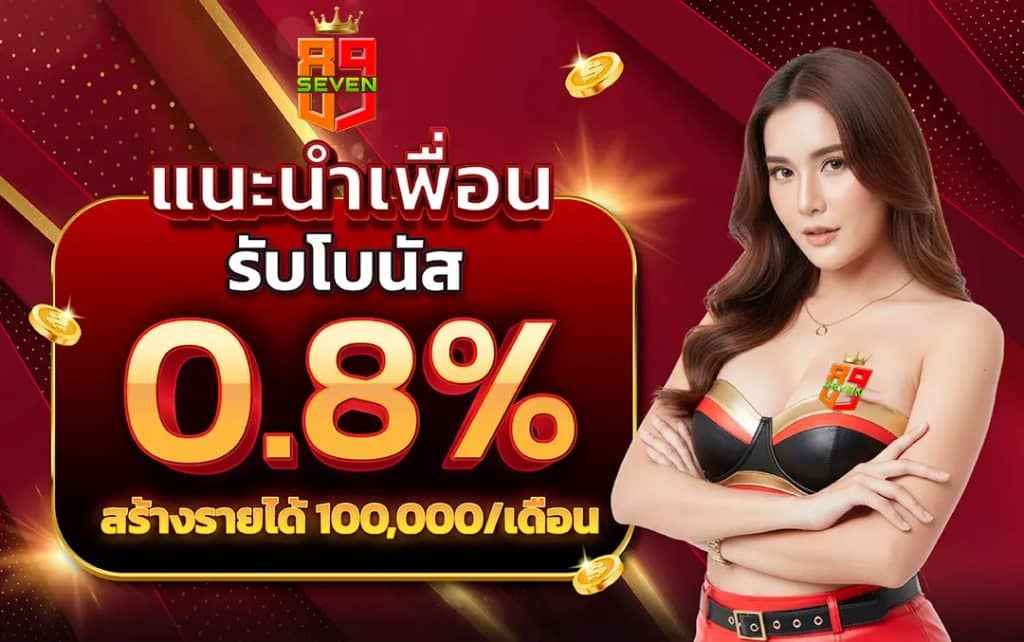 แนะนำเพื่อนรับโบนัส 0.8%