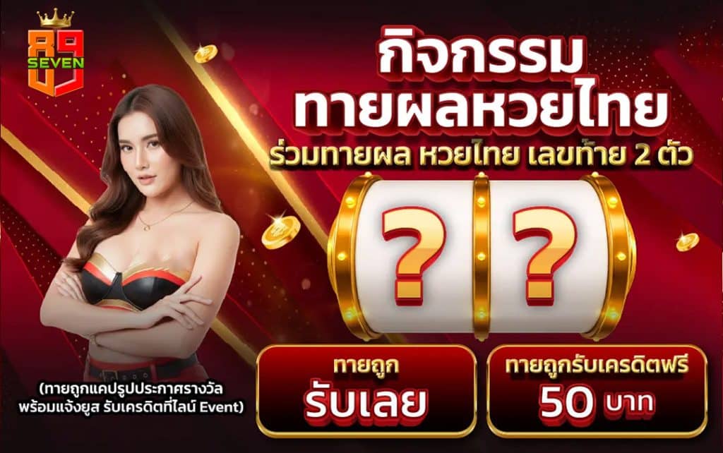 กิจกรรมทายผลหวยไทย