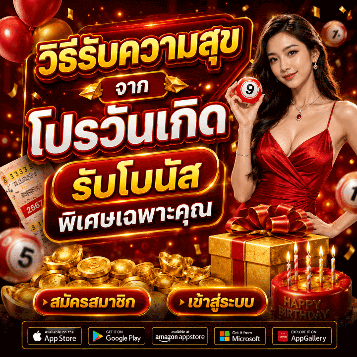 โปรวันเกิดรับโบนัส พิเศษเฉพาะคุณ