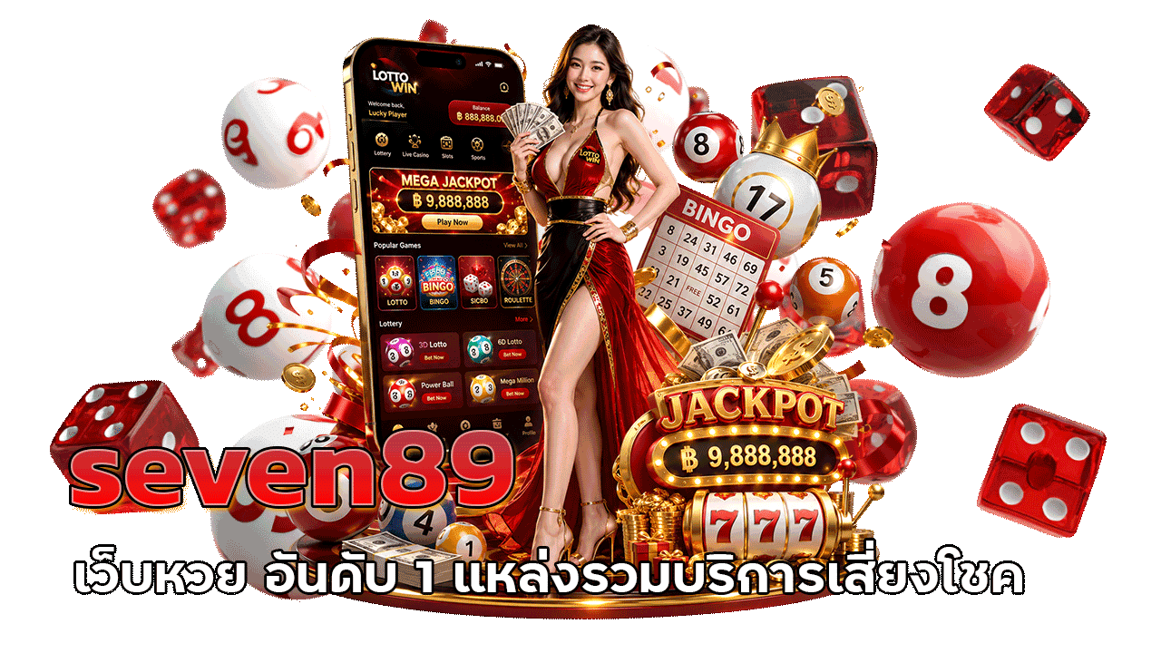 seven89 เว็บหวย อันดับ1 แหล่งรวมบริการเสี่ยงโชคที่มีความน่าเชื่อถือสูง
