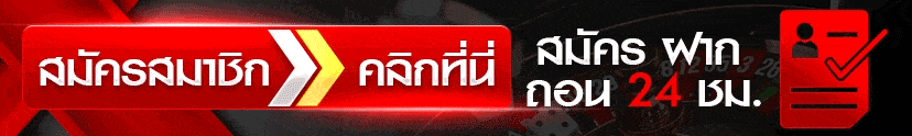 คลิกสมัครที่นี่