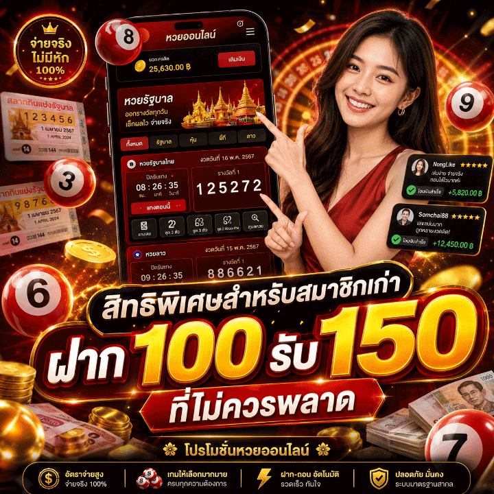 ฝาก 100 รับ 150