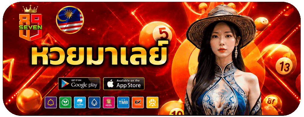 หวยมาเลย์