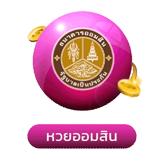 หวยออมสิน