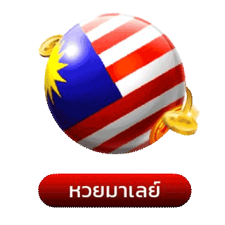 หวยมาเลย์